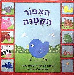 הציפור הקטנה / סאויור בטלר