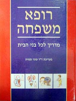 רופא משפחה / טוני סמית