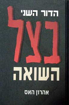 בצל השואה / אהרון האס בצל השואה / אהרון האס