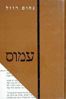 עמוס - פרוש חדש לספר עמוס / נחום רוזל