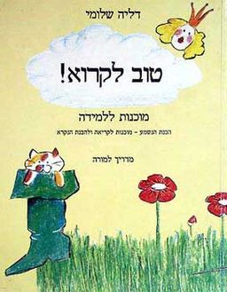 טוב לקרוא: מדריך למורה / דליה שלומי טוב לקרוא: מדריך למורה / דליה שלומי