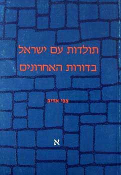 תולדות ישראל בדורות אחרונים א&acute / צבי אדיב