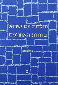 תולדות ישראל בדורות אחרונים ב / צבי אדיב