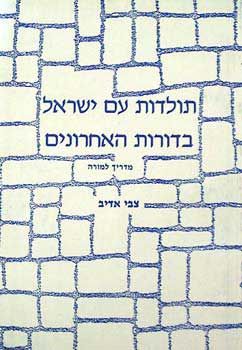 תולדות ישראל בדורות - למורה / צבי אדיב