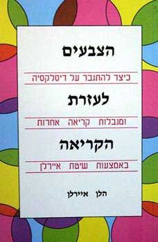 הצבעים לעזרת הקריאה - כיצד להתגבר ע - הלן איירלן
