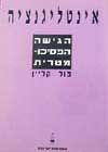 אינטליגנציה הגישה הפסיכומטרית - פול קליין