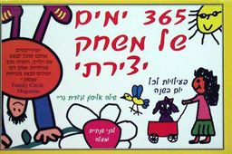 שלוש מאות שישים וחמישה ימים של משחק / שילה אליסון, ג'ודית גריי