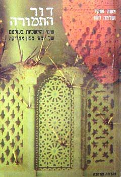 דור התמורה (מהדורה חדשה) - שינוי והמשכיות בעולמם של יוצאי צפון-אפריקה  / משה שוקד
