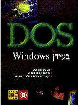 דוס בעידן חלונות / צוות פוקוס
