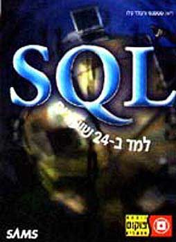 SQL למד ב- 24 שיעורים - ריאן סטפנס