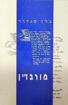 מורבז'ין - בלז סנדרר
