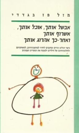 אבשל אותך, אוכל אותך, אשרוף אותך, ואחר-כך אהרוג אותך - מזל פז-בגדדי