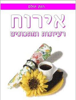 אירוח - רעיונות ומתכונים / רות יולס