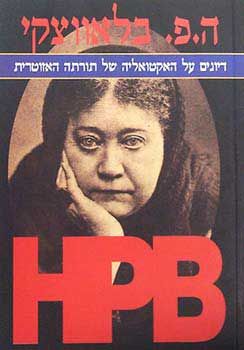 דיונים על האקטואליה של תורתה האזוטר / ה. פ. בלאווצקי דיונים על האקטואליה של תורתה האזוטר / ה. פ. בלאווצקי