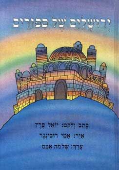 ירושלים של ספורים / יואל פרץ שלום