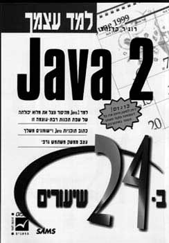 למד עצמך ב- 24 שיעורים -  java 2 / רוג'ר קדנהד