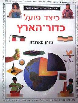 האנציקלופדיה המדעית החדשה : כיצד פועל כדור הארץ / ג'והן פארנדון