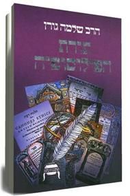 תורת הפילוסופיה - הרב שלמה גורן