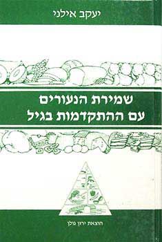 שמירת הנעורים עם ההתקדמות בגיל - ד''ר יעקב אילני שמירת הנעורים עם ההתקדמות בגיל - ד''ר יעקב אילני