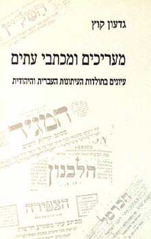 מעריכים ומכתבי עתים - גדעון קוץ