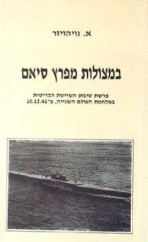 במצולות מפרץ סיאם / אברהם נויהויזר