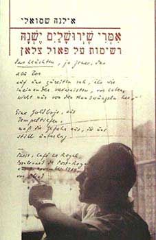 אמרי שירושלים ישנה - רשימות על פאול / אילנה שמואלי