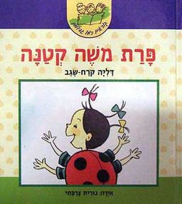 פרת משה קטנה - קוראים כמו גדולים / דליה קרח שגב