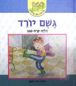 גשם יורד - קוראים כמו גדולים / דליה קרח שגב