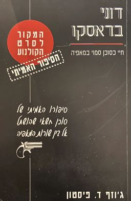 דוני בראסקו - חיי כסוכן סמוי במאפיה / ג'וזף פיסטון