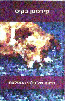 חייהם של כלבי המפלצת / קירסטן בקיס