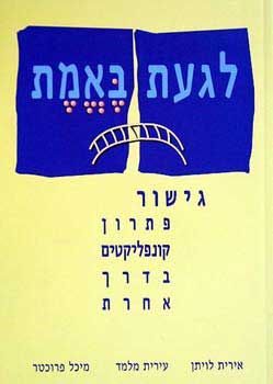 לגעת באמת / אירית לויתן, עירית מלמד, מיכל פרוכטר