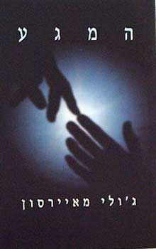 המגע - ג'ולי מאירסון