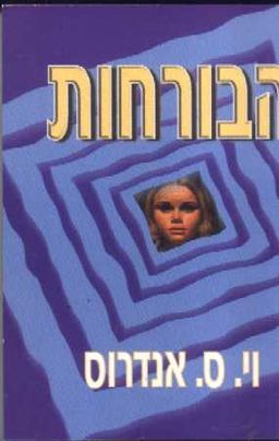 הבורחות / וי.ס אנדרוס הבורחות / וי.ס אנדרוס