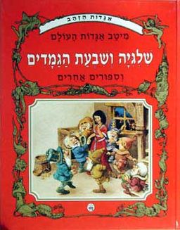 שלגיה ושבעת הגמדים [אגדות הזהב] / 