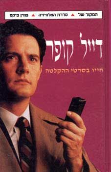 דייל קופר - חייו בסרטי ההקלטה / 