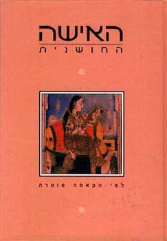האישה החושנית - על פי הקאמה סוטרה / 