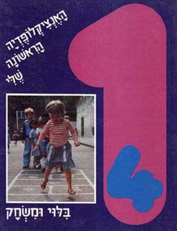 האנציקלופדיה הראשונה שלי [בילוי ומשחק] / אנה ספרול