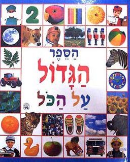 הספר הגדול על הכל / רוג'ר פרידי