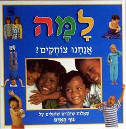 למה אנחנו צוחקים / 