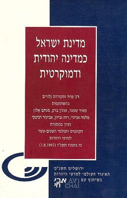 מדינת ישראל כמדינה יהודית ודמוקרטית - רב שיח ומקורות נלווים - רון מרגולין