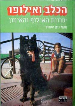 ספר אילוף הכלבים / 