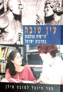 עין טובה - דו-שיח ופולמוס בתרבות ישראל / נחם אילן