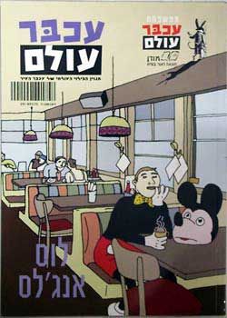 לוס אנג'לס - עכבר עולם - 