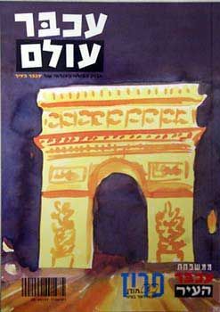 פריז - עכבר עולם /  פריז - עכבר עולם /