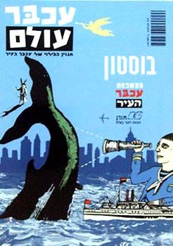 בוסטון - עכבר עולם - 