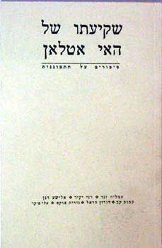 שקיעתו של האי אטלאן סיפורי התבוננות / 