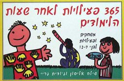 365 פעילויות לאחר שעות הלימודים - 