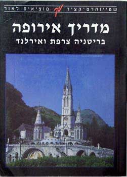 מדריך אירופה - בריטניה צרפת אירלנד / 