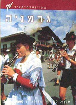 גרמניה - מדריך שטיינהרט-קציר / 