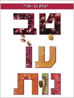 טבעונות / 